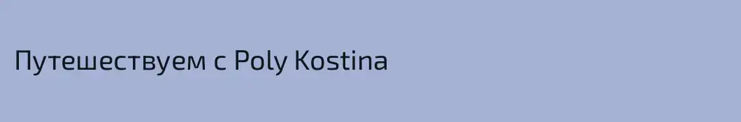 Путешествуем с Poly Kostina